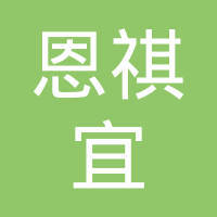 郑州恩祺宜网络科技
