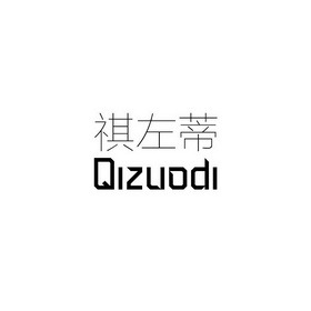 左蒂