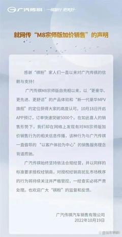 广汽传祺M8是"飘了"还是自信?刚预售被爆出终端加价5万元