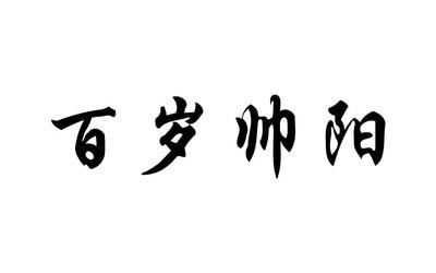 百岁阳光一般类商标